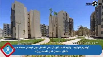 توضيح الوزارة.. وزارة الإسكان ترد على الجدل حول إيصال سداد حجز شقق «سكن لكل المصريين»